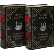 История Ислама с основания до новейших времен (4 тома в 2 книгах)